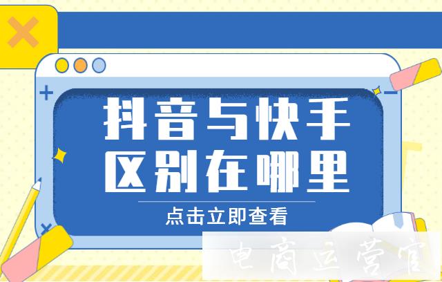 抖音跟快手有區(qū)別嗎?抖音跟快手的區(qū)別有哪些?